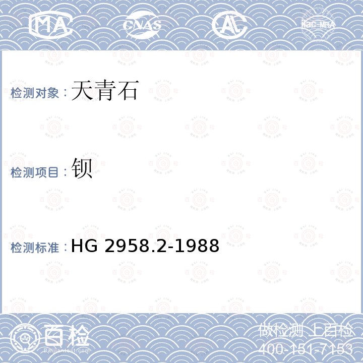 钡 天青石矿石中钡含量的测定 铬酸钡容量法 HG 2958.2-1988