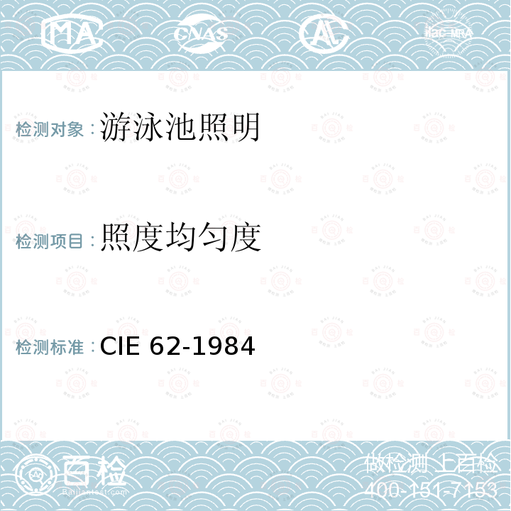 照度均匀度 游泳池照明 CIE 62-1984