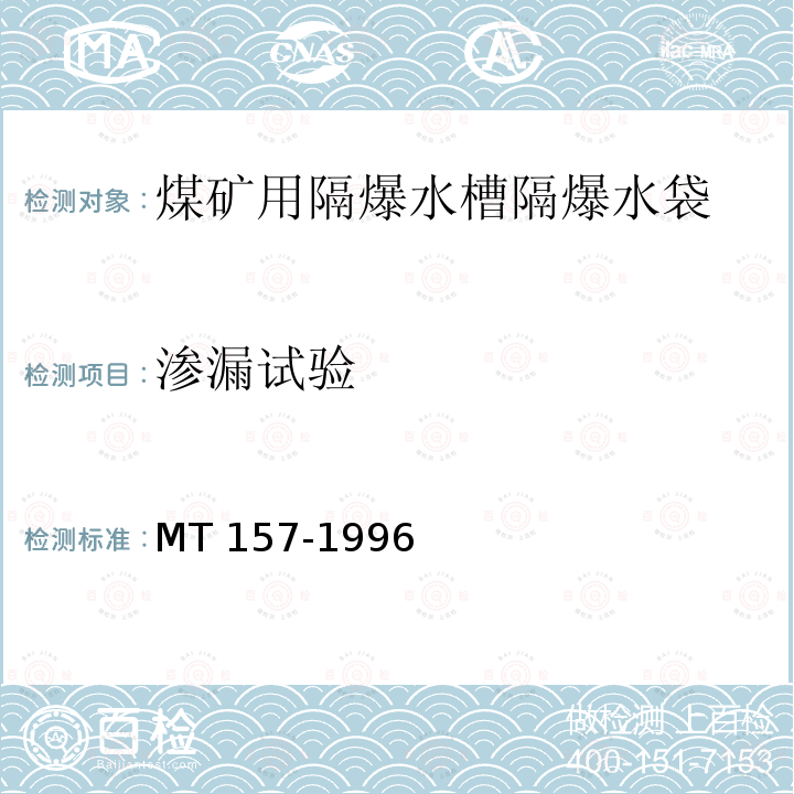 渗漏试验 煤矿用隔爆水槽和隔爆水袋通用技术条件 MT 157-1996