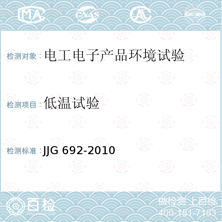 低温试验 无创自动测量血压计检定规程 JJG 692-2010