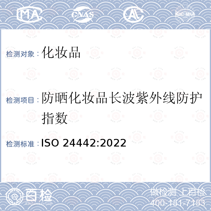 防晒化妆品长波紫外线防护指数 化妆品 防晒试验方法 防晒剂长波紫外线防护的体内测定Cosmetics-Sun protection test methods-In vivo determination of sunscreen UVA protection ISO 24442:2022