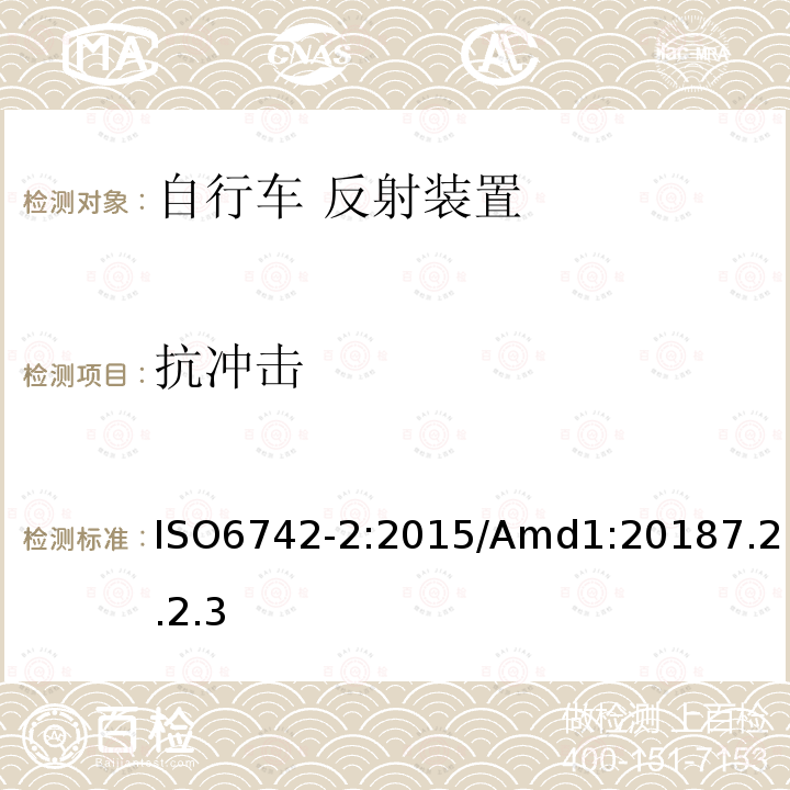 抗冲击 自行车 反射装置 ISO6742-2:2015/Amd1:20187.2.2.3