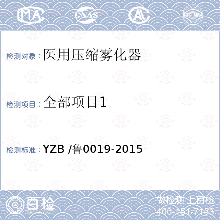 全部项目1 医用压缩雾化器 YZB /鲁0019-2015