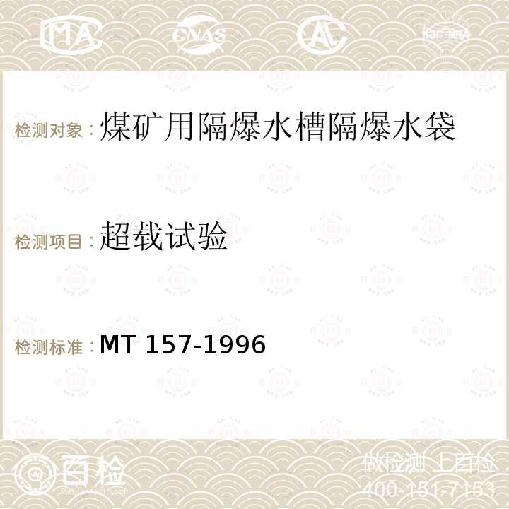 超载试验 煤矿用隔爆水槽和隔爆水袋通用技术条件 MT 157-1996