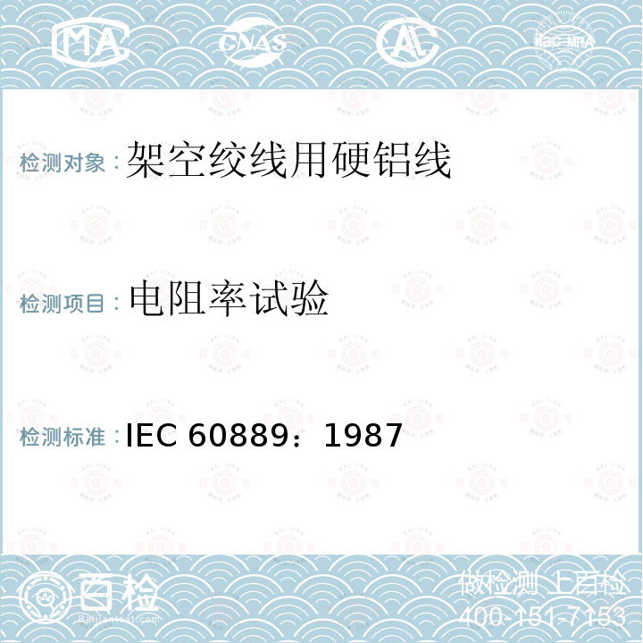 电阻率试验 架空绞线用硬铝线 IEC 60889：1987