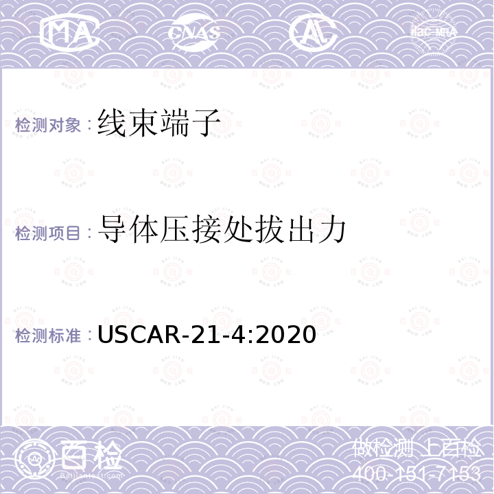 导体压接处拔出力 汽车电连接器端子压接的性能规范 USCAR-21-4:2020