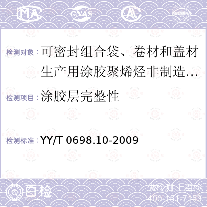 涂胶层完整性 最终灭菌医疗器械包装材料 第10部分：可密封组合袋、卷材和盖材生产用涂胶聚烯烃非制造布材料 要求和试验方法 YY/T 0698.10-2009