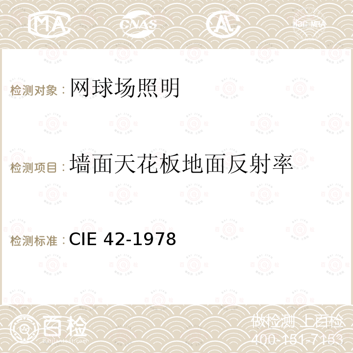 墙面天花板地面反射率 网球场照明 CIE 42-1978