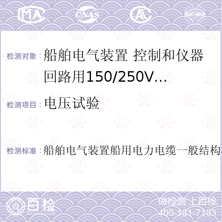 电压试验 IEC 60092-350:2014 船舶电气装置船用电力电缆一般结构和试验要求