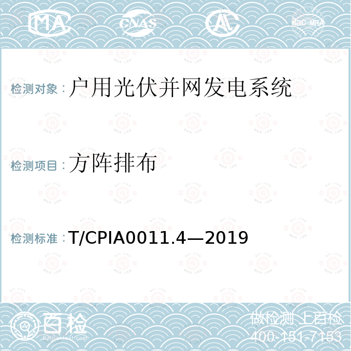 方阵排布 户用光伏并网发电系统第4部分：验收规范 T/CPIA0011.4—2019