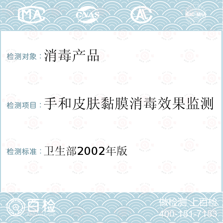 手和皮肤黏膜消毒效果监测 消毒技术规范 （卫生部 2002年版）第三部分（3.17.6） 卫生部2002年版