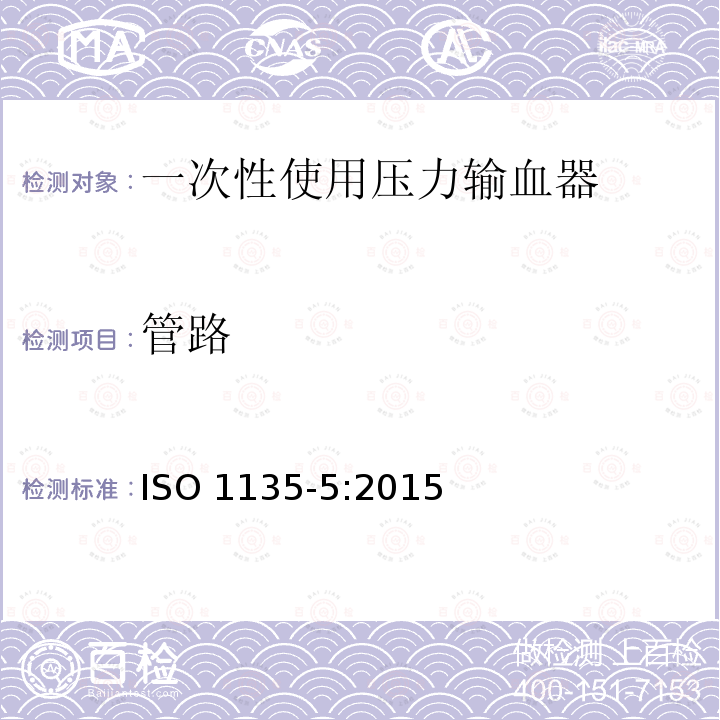 管路 医用输血器具 第5部分:一次性使用压力输血器 ISO 1135-5:2015