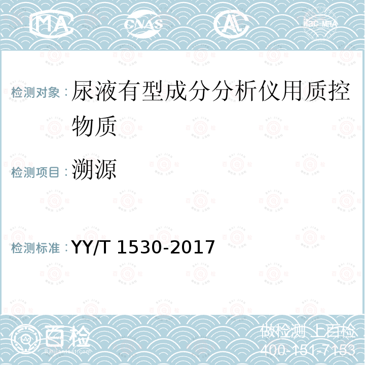 溯源 尿液有型成分分析仪用质控物质 YY/T 1530-2017