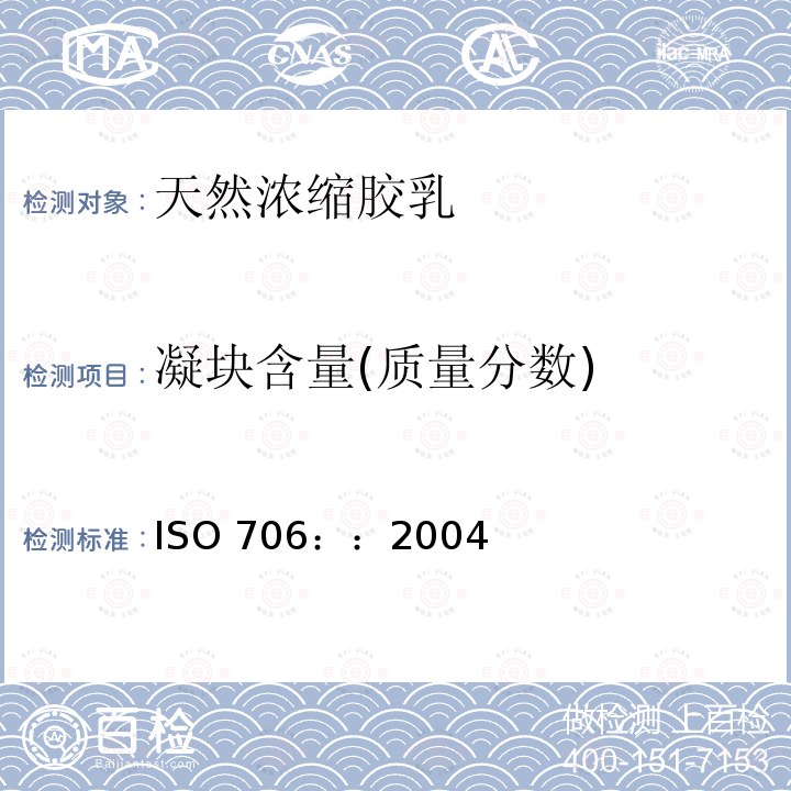 凝块含量(质量分数) 浓缩天然胶乳凝块含量（筛余物）的测定 ISO 706：：2004