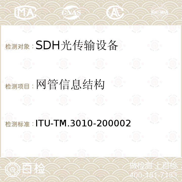 网管信息结构 电信管理网的原则 ITU-TM.3010-200002