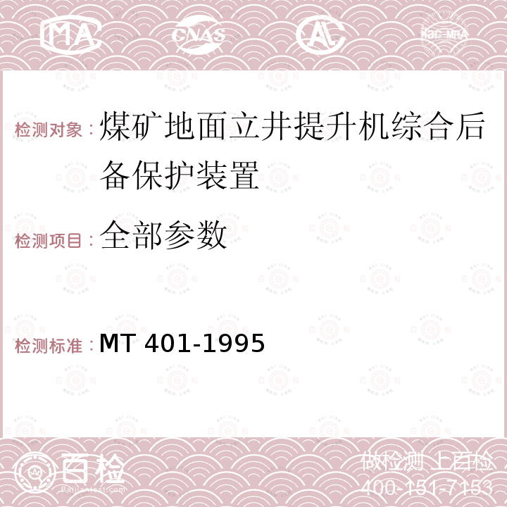 全部参数 《煤矿地面立井提升机综合后备保护装置通用技术条件》 MT 401-1995 MT 401-1995