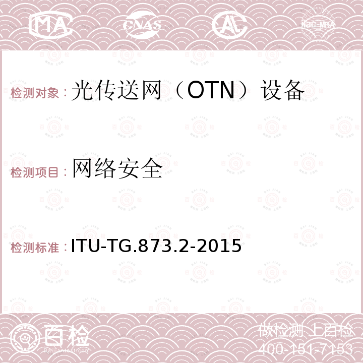 网络安全 ODUk共享环保护 ITU-TG.873.2-2015