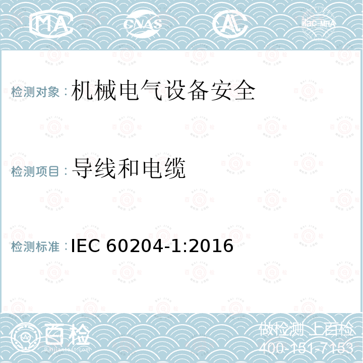 导线和电缆 《Safety of machinery-Electrical equipment of machines-Part 1:General requirements》12 IEC 60204-1:2016