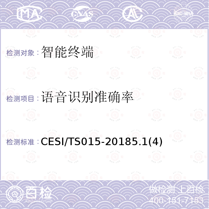 语音识别准确率 人工智能电视认证技术规范 CESI/TS015-20185.1(4)