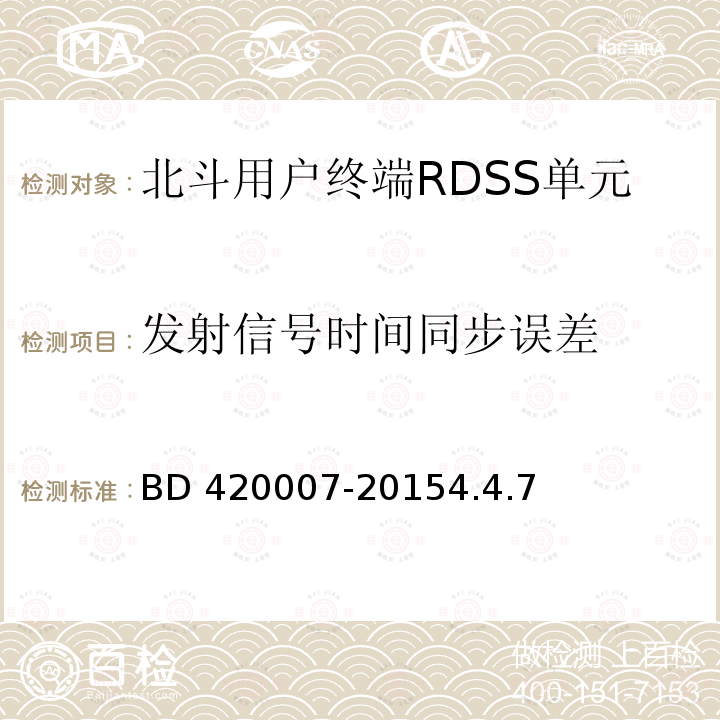 发射信号时间同步误差 北斗用户终端RDSS单元性能要求及测试方法 BD 420007-20154.4.7