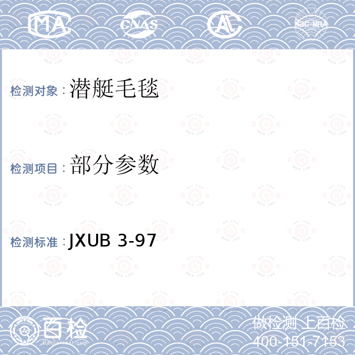 部分参数 潜艇毛毯 JXUB 3-97