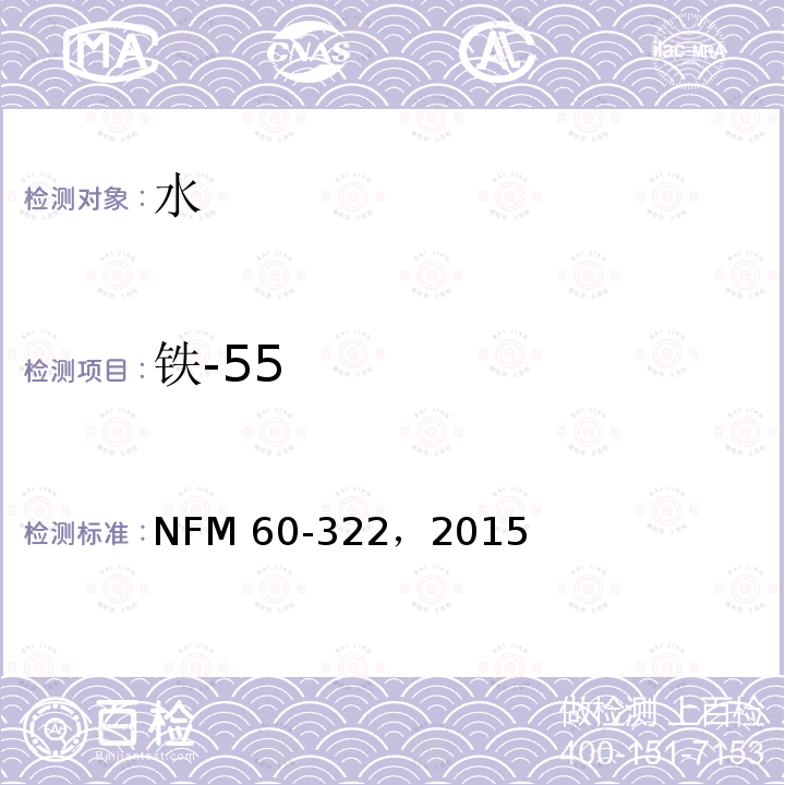铁-55 流出物和废物中铁-55活度浓度的测定（化学分离液闪测定方法） NFM 60-322，2015