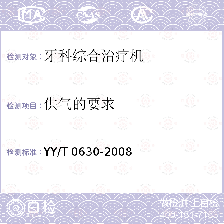 供气的要求 牙科学 牙科治疗机 第2部分:供水与供气 YY/T 0630-2008