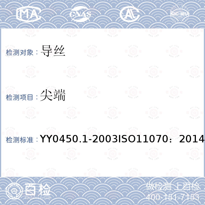 尖端 一次性使用无菌血管内导管辅件 第1部分：导引器械 YY0450.1-2003ISO11070：2014