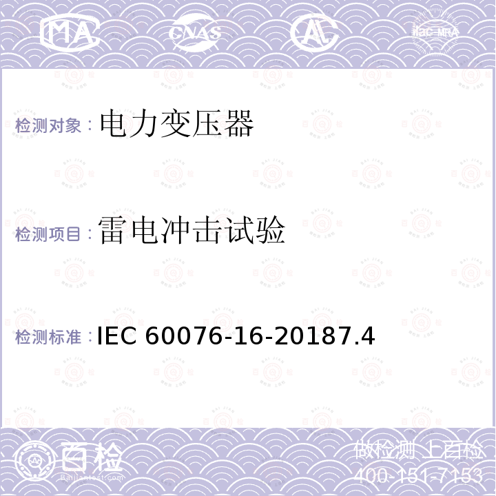 雷电冲击试验 电力变压器：风力发电用变压器 IEC 60076-16-20187.4
