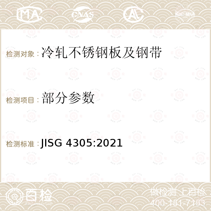 部分参数 《冷轧不锈钢板及钢带》 JISG 4305:2021