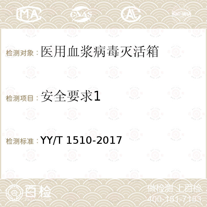 安全要求1 医用血浆病毒灭活箱 YY/T 1510-2017