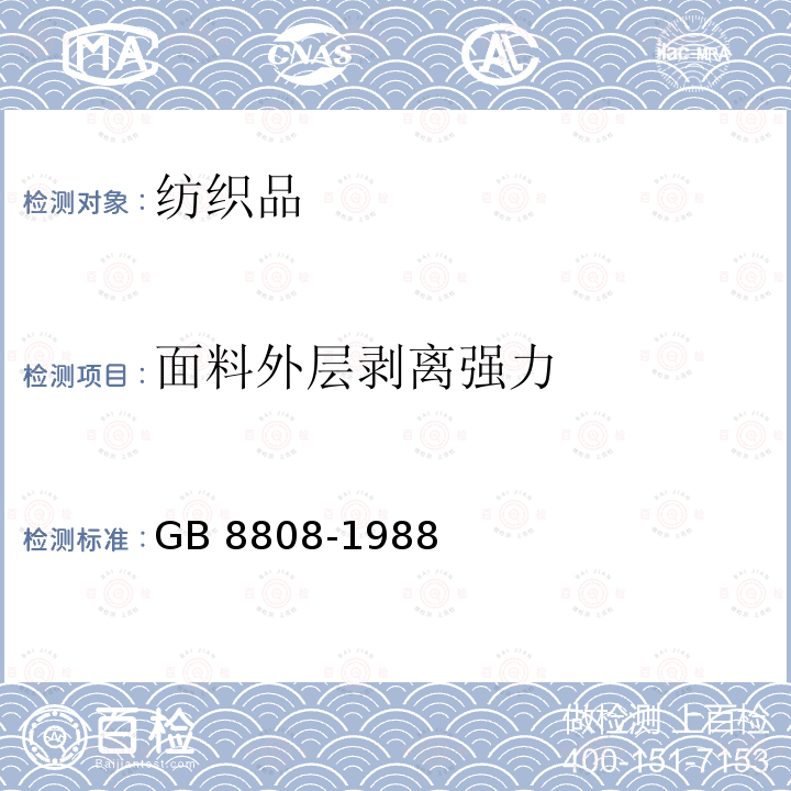 面料外层剥离强力 软质复合塑料材料剥离试验方法 GB 8808-1988