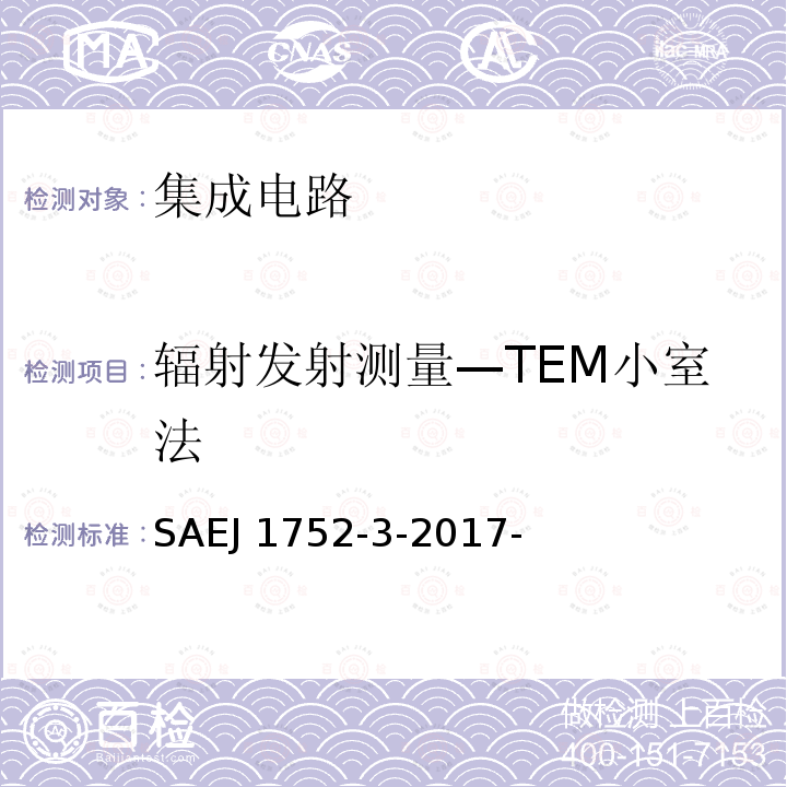 辐射发射测量—TEM小室法 集成电路辐射发射测量方法——TEM/宽带TEM(GTEM)小室法;TEM小室（150kHz~1GHz),宽带TEM小室法（150kHz~8GHz) SAEJ 1752-3-2017-
