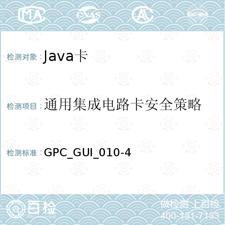 通用集成电路卡安全策略 全球平台卡 通用集成电路卡配置 版本1.0.1 GPC_GUI_010-4