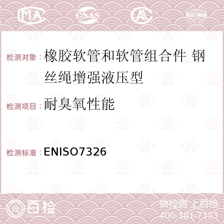 耐臭氧性能 橡胶和塑料软管 静态条件下耐臭氧性能的评价 ENISO7326