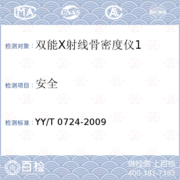 安全 双能X射线骨密度仪专用技术条件 YY/T 0724-2009