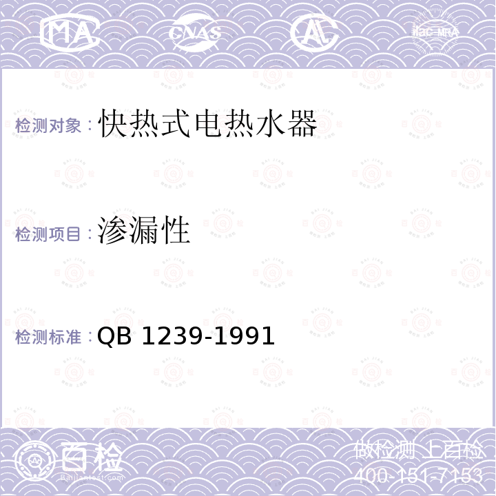 渗漏性 快热式电热水器 QB 1239-1991