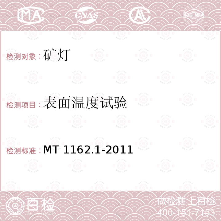 表面温度试验 矿灯 第1部分:通用要求 MT 1162.1-2011