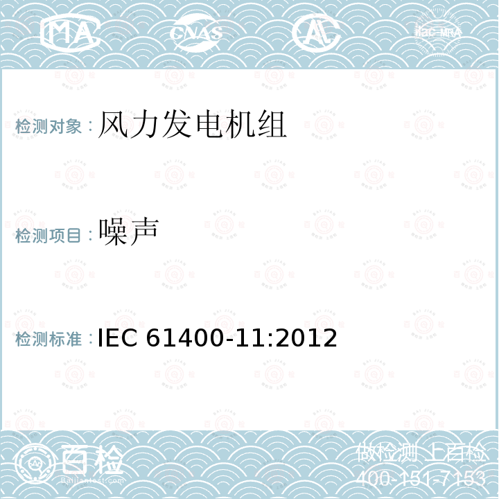 噪声 《风力发电机组 第11部分：噪声测量方法》 IEC 61400-11:2012