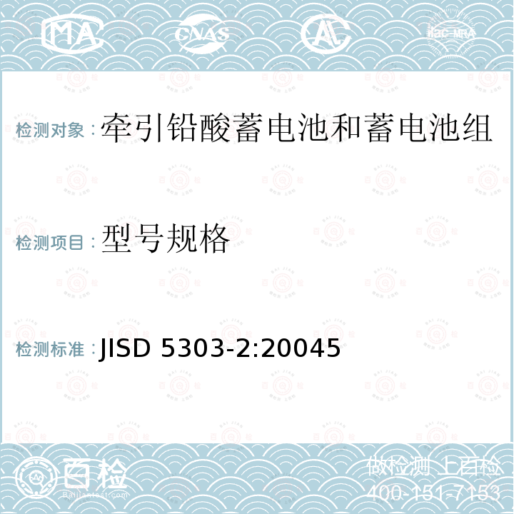 型号规格 铅酸牵引蓄电池.第2部分:电池尺寸和电池电极的终端和标志 JISD 5303-2:20045