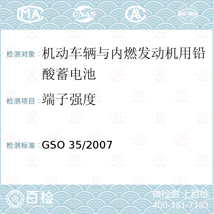 端子强度 《机动车辆与内燃发动机用铅酸蓄电池 测试方法》 GSO 35/2007