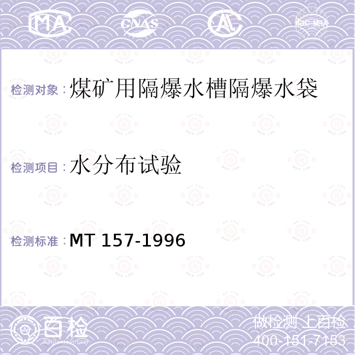 水分布试验 煤矿用隔爆水槽和隔爆水袋通用技术条件 MT 157-1996