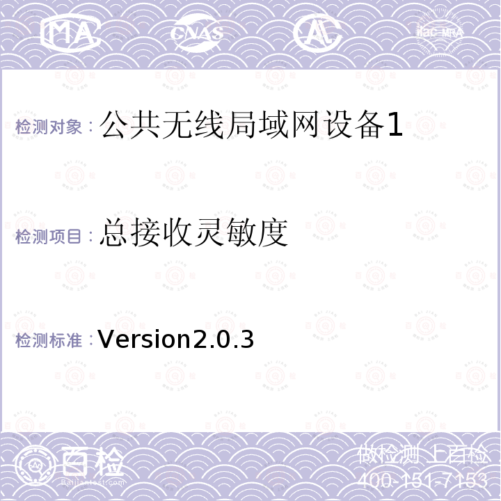 总接收灵敏度 《Wi-Fi移动融合设备的射频性能评估测试方法 Version2.0.3