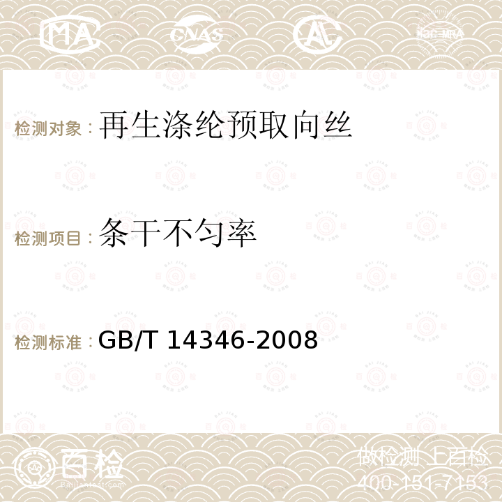 条干不匀率 化学纤维长丝电子条干不匀率试验方法 GB/T 14346-2008