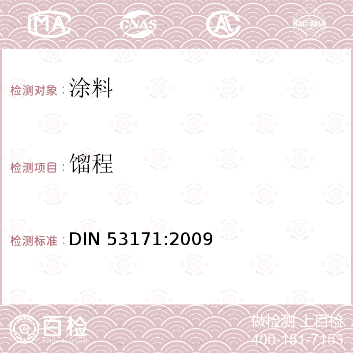 馏程 涂料用溶剂馏程的测定 DIN 53171:2009