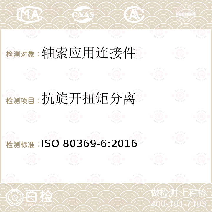 抗旋开扭矩分离 医用液体和气体小孔径连接件 第6部分：轴索应用连接件 ISO 80369-6:2016