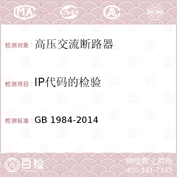 IP代码的检验 高压交流断路器 GB 1984-2014