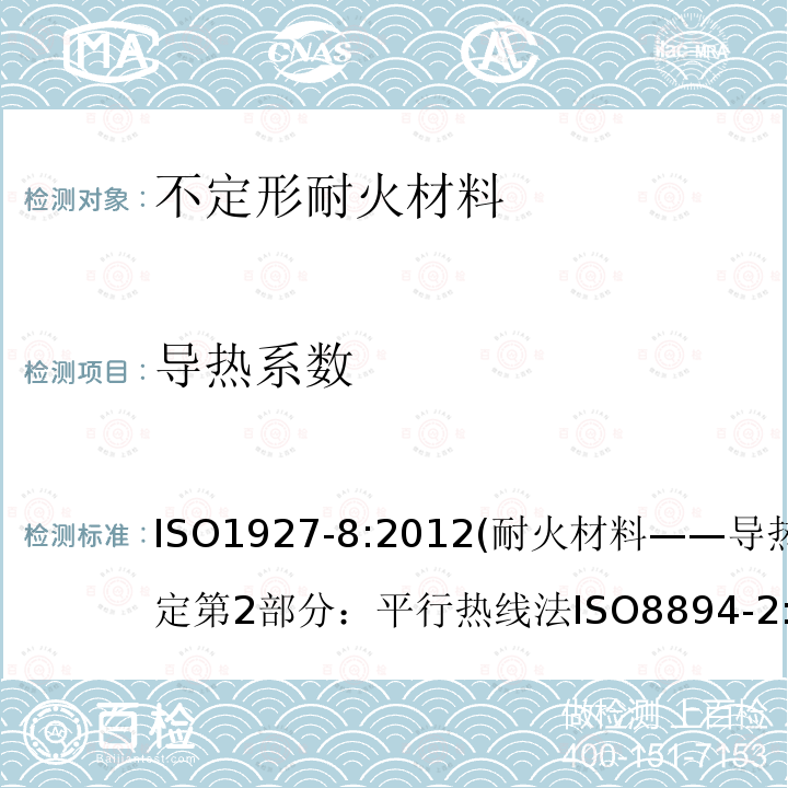 导热系数 不定形耐火材料第8部分:特殊性能的测定 ISO1927-8:2012(耐火材料——导热系数的测定第2部分：平行热线法ISO8894-2:2007)