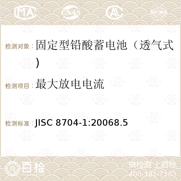 最大放电电流 固定铅酸蓄电池.一般要求和试验方法 第1部分:透气式 JISC 8704-1:20068.5