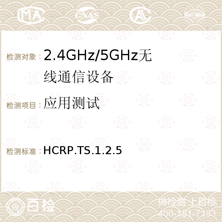 应用测试 硬拷贝电缆替代规范 HCRP.TS.1.2.5